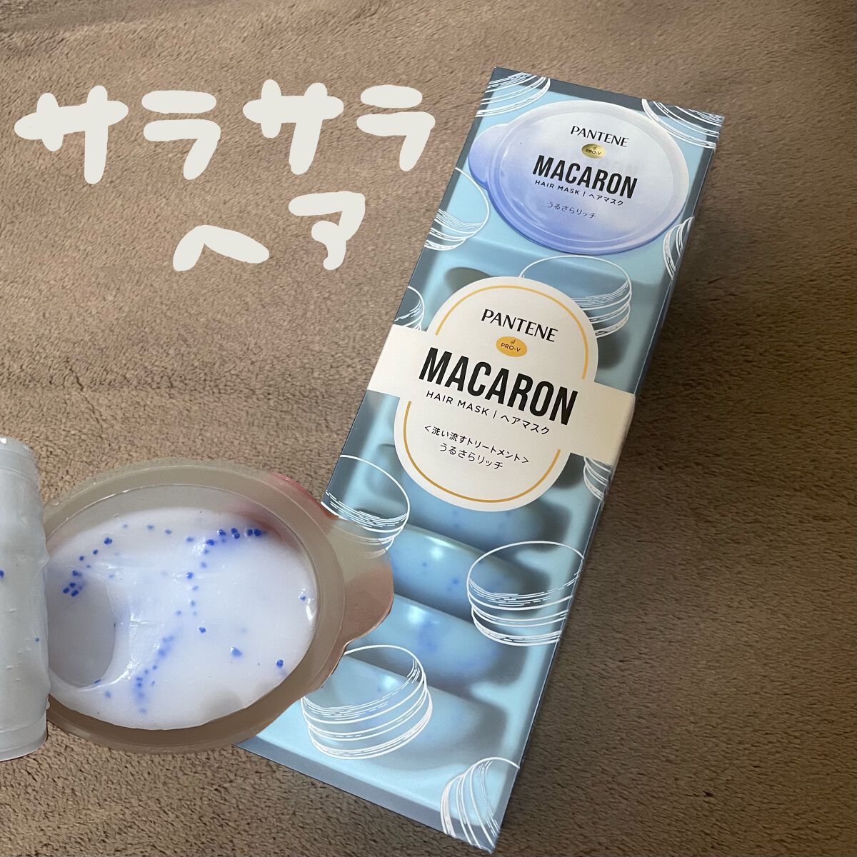 パンテーンマカロン ヘアマスク うるさらリッチ <洗い流すトリートメント>/パンテーン/ヘアマスク・ヘアパックを使ったクチコミ（1枚目）