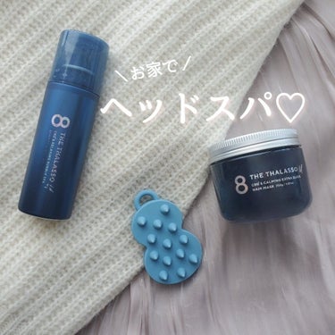 エイトザタラソ ユー CBD＆カーミング エクストラスリーク 集中ヘアマスク/エイトザタラソ/洗い流すヘアトリートメントを使ったクチコミ（1枚目）