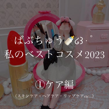 【私のベストコスメ2023】ケア編

今年も私の投稿をご覧くださり誠にありがとうございました🙇🏻‍♀️
2023年の締めくくりとして、ばぶちゅう🍼໒꒱· ﾟのベストコスメを投稿させていただきます✎*
前