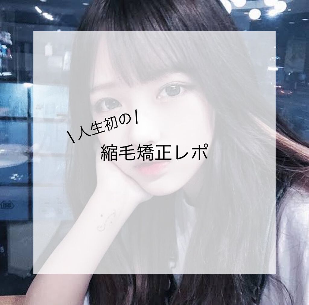 めろんぱんな on LIPS 「人生初の縮毛矯正レポ-やり方編こんにちは!!めろんぱんなです🥳..」(1枚目)