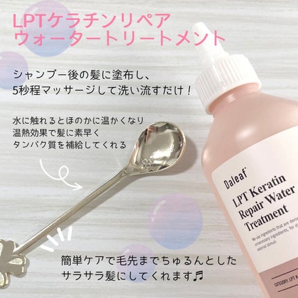 LPTケラチンリペアウォータートリートメント/Daleaf/洗い流すヘアトリートメントを使ったクチコミ(2枚目)