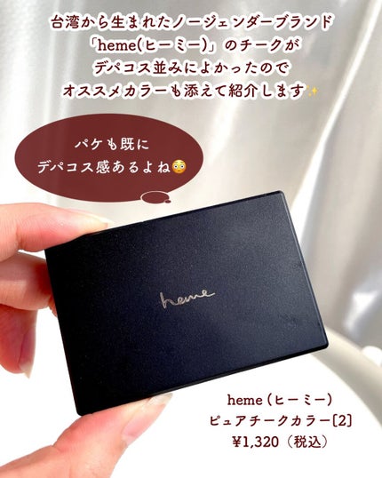 ピュア チーク カラー/heme/パウダーチークを使ったクチコミ(2枚目)