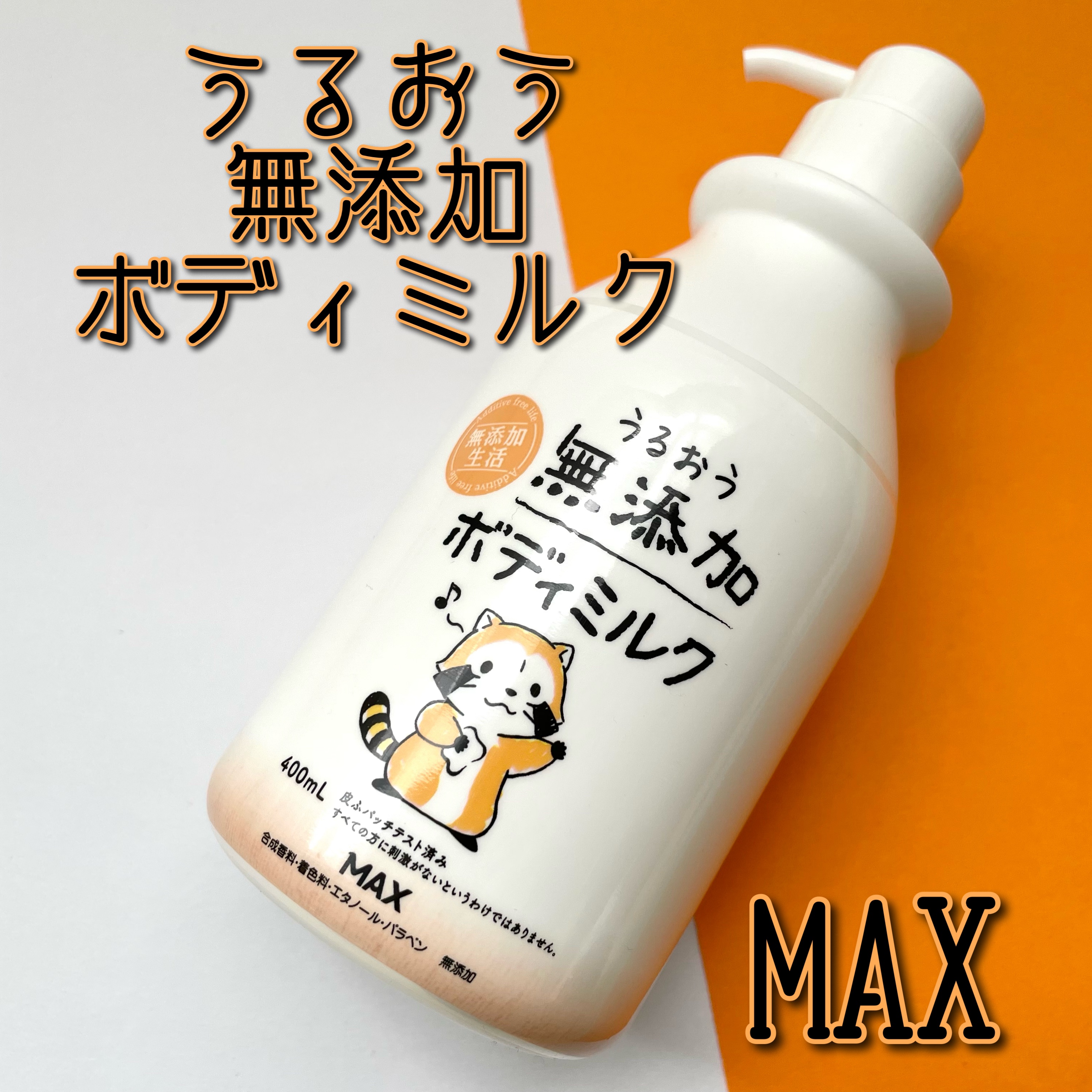 うるおう無添加ボディミルク(ラスカル)/マックス/ボディミルクを使ったクチコミ（1枚目）