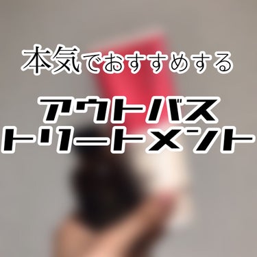 本気でおすすめするアウトバストリートメント🦾

こんちゃ！
ミクリです💋


今回は本気でおすすめするアウトバストリートメントの紹介をします(*^^*)


早速𝑠𝑡𝑎𝑟𝑡💓



･ﾐｸﾘの髪質

🗣