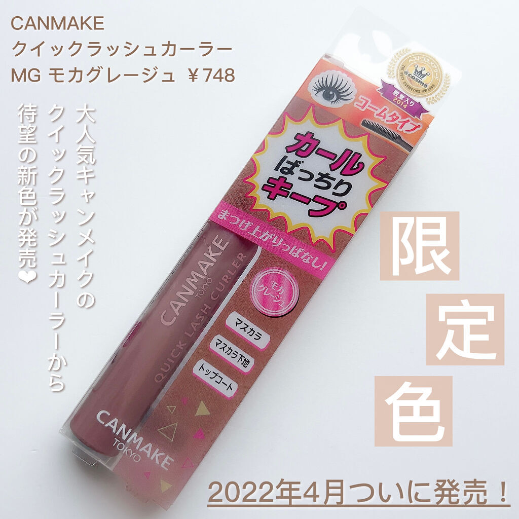 クイックラッシュカーラー/キャンメイク/マスカラ下地を使ったクチコミ（2枚目）