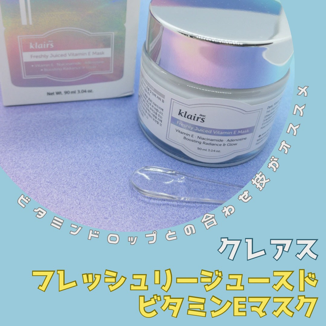 フレッシュリージュースドビタミンEマスク(90g)/Klairs/フェイスクリームを使ったクチコミ(1枚目)