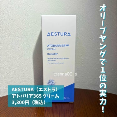 アトバリア365クリーム/AESTURA/フェイスクリームを使ったクチコミ（2枚目）