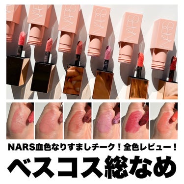  アフターグロー　リキッドブラッシュ 02801/NARS/ジェル・クリームチークを使ったクチコミ（1枚目）