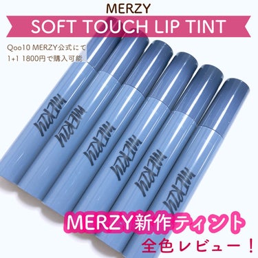 Soft touch lip tint SL4. シナモン ロール/MERZY/口紅を使ったクチコミ（1枚目）