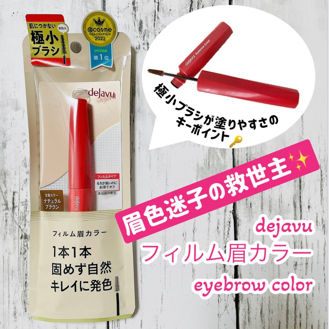 フィルム眉カラー/デジャヴュ/眉マスカラを使ったクチコミ(1枚目)