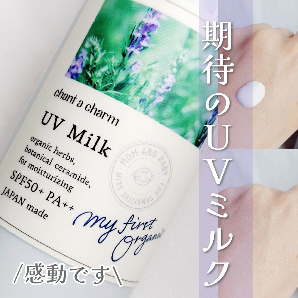 UVミルク/chant a charm /日焼け止めミルクを使ったクチコミ（1枚目）