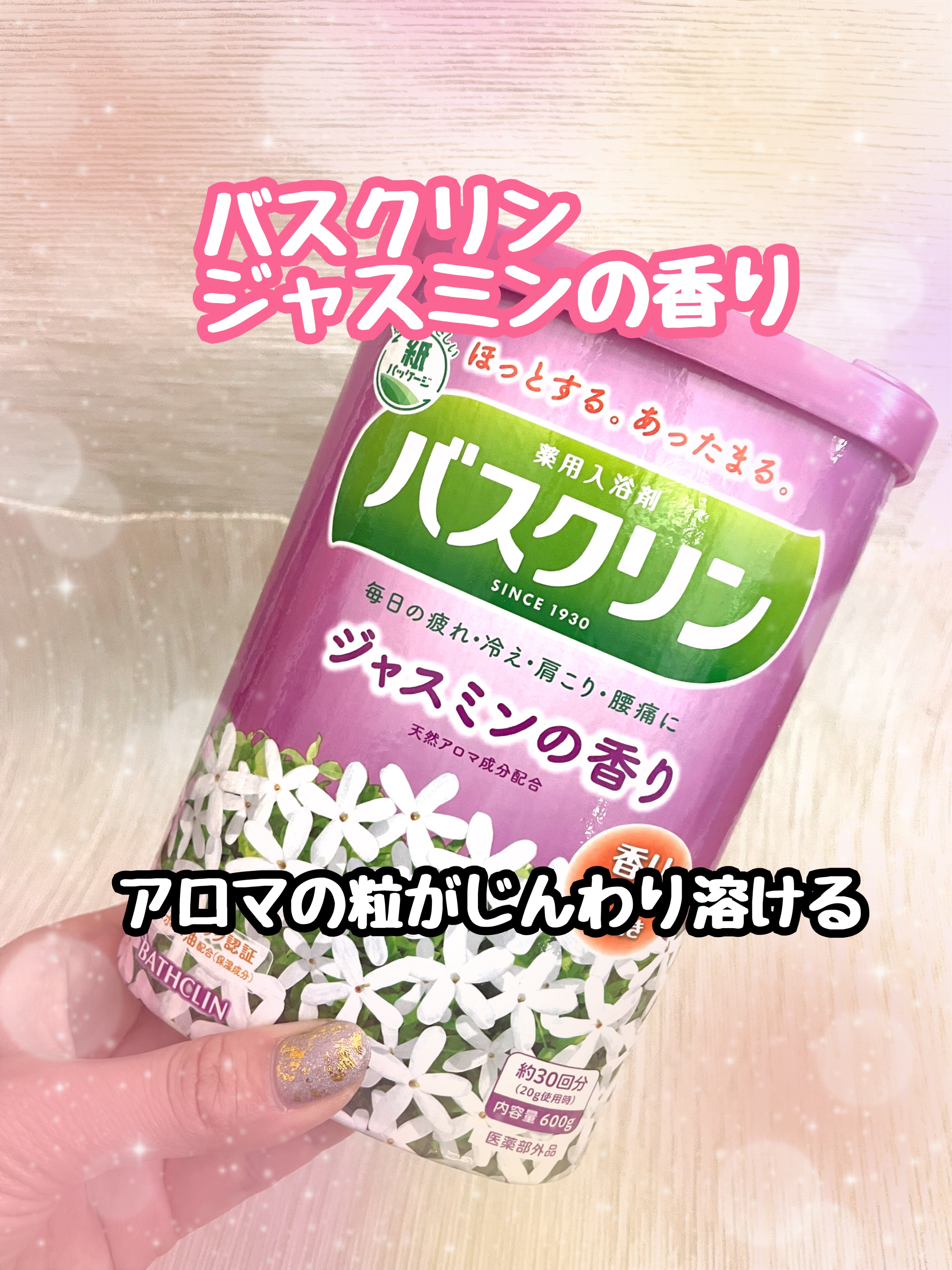 バスクリン ジャスミンの香り/バスクリン/無機塩系入浴剤を使ったクチコミ（1枚目）