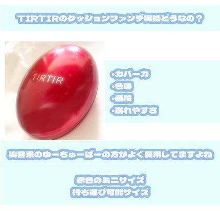 マスク フィット レッド クッション/TIRTIR(ティルティル)/クッションファンデーションを使ったクチコミ(1枚目)