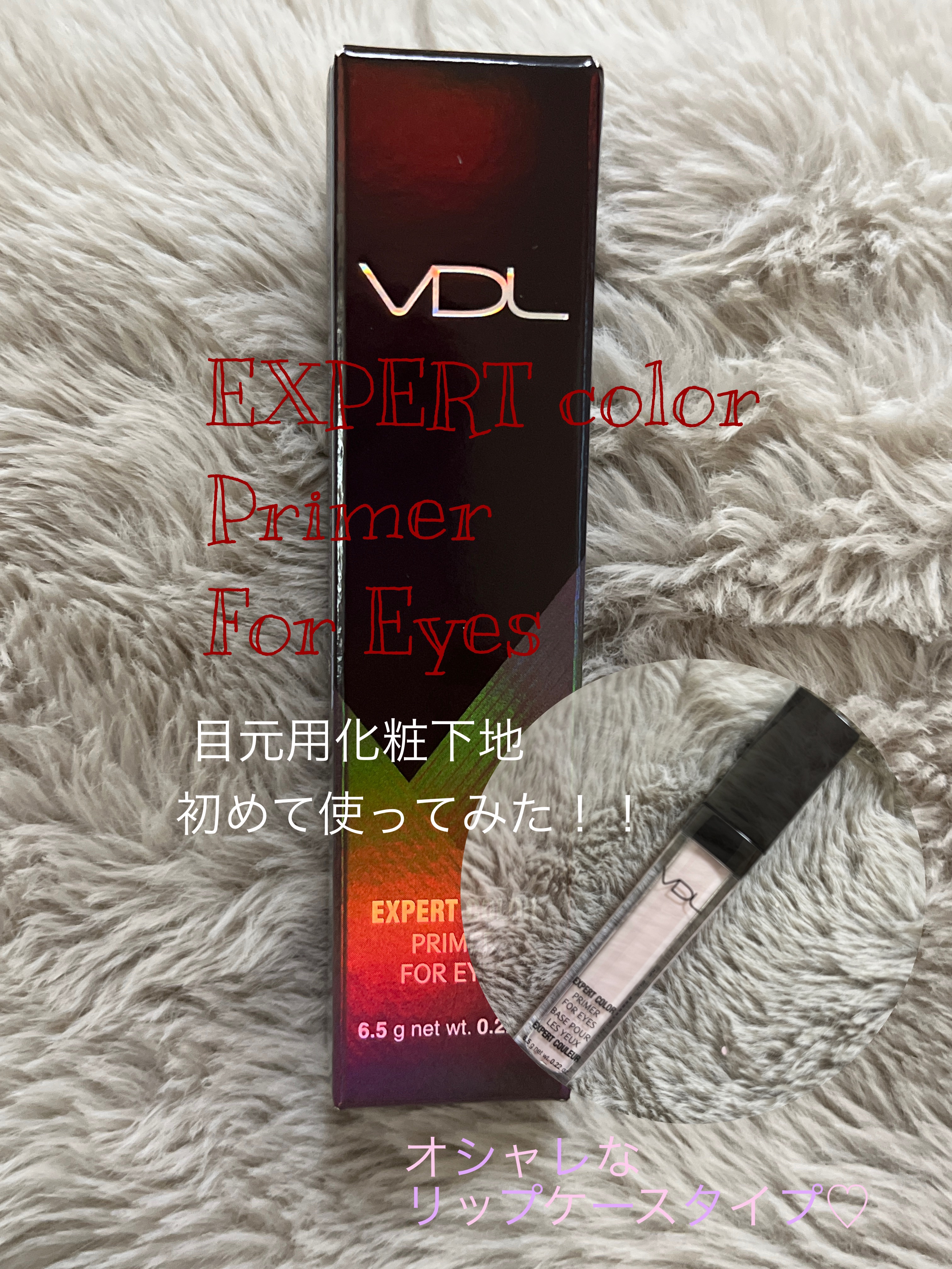 エクスパート カラー プライマー フォー アイズ/VDL/化粧下地を使ったクチコミ（1枚目）