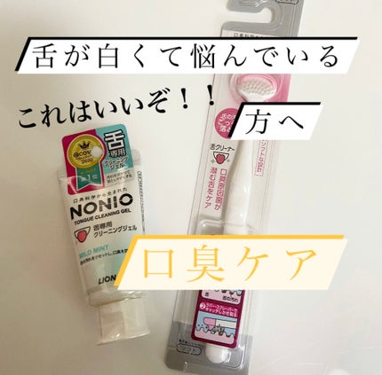 舌クリーナー/NONIO/その他オーラルケアを使ったクチコミ(1枚目)