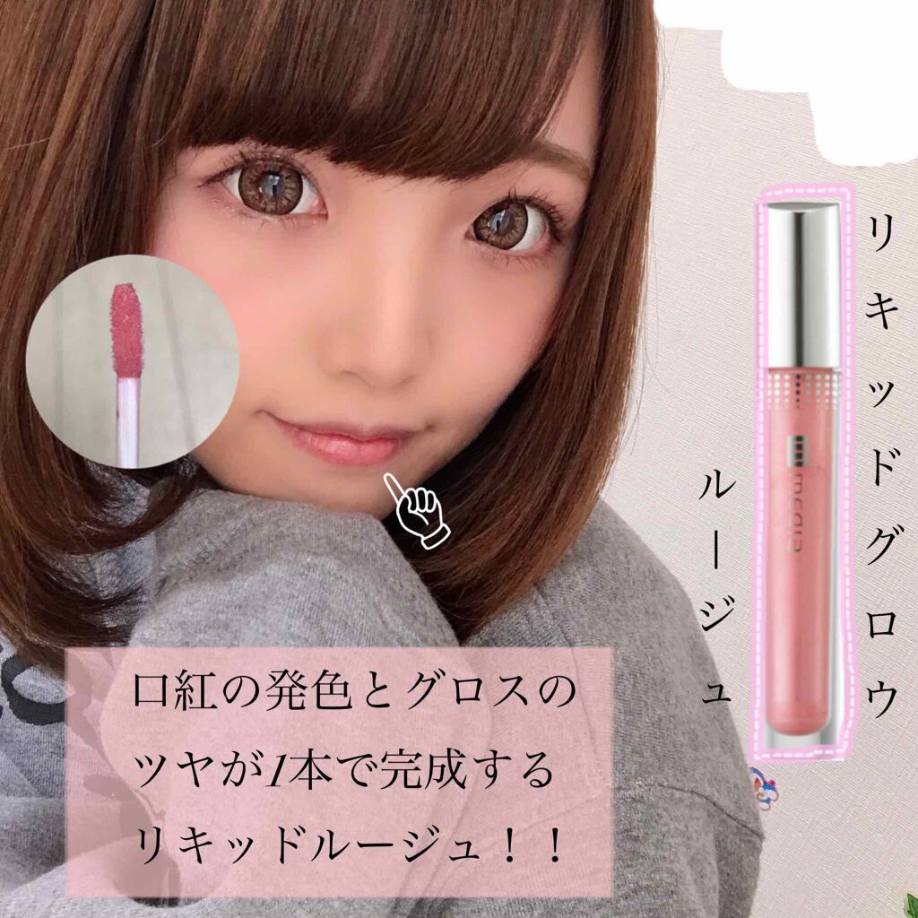 リキッドグロウルージュ/media/リップグロスを使ったクチコミ(1枚目)