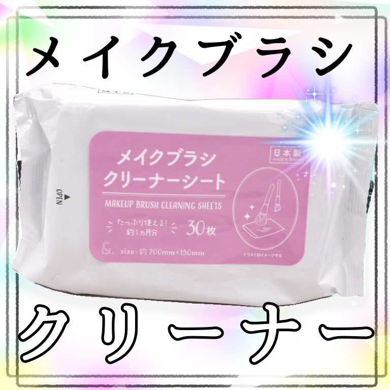 &. メイクブラシクリーナーシート/DAISO/その他化粧小物を使ったクチコミ（1枚目）