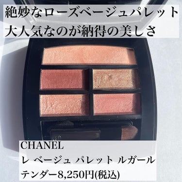 レ ベージュ パレット ルガール/CHANEL/アイシャドウパレットを使ったクチコミ（2枚目）