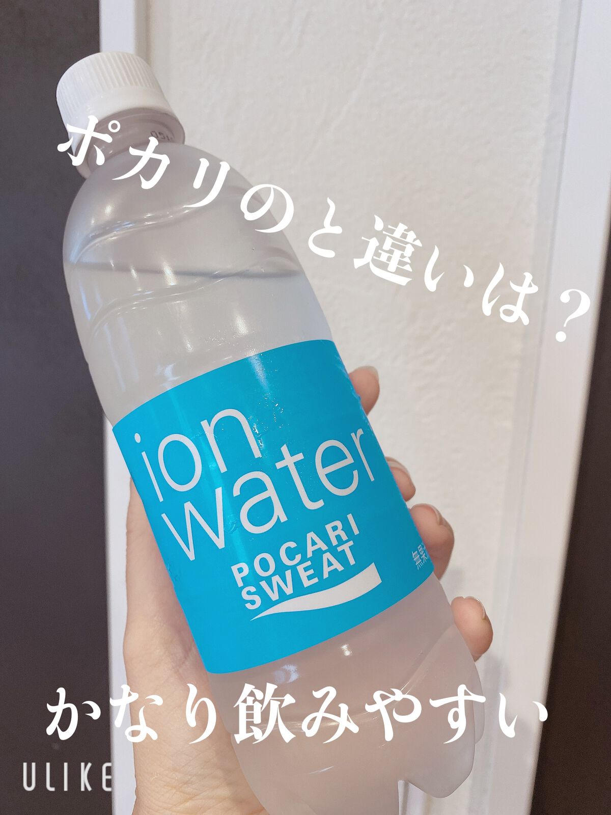 ポカリスエット イオンウォーター/大塚製薬/ドリンクを使ったクチコミ（1枚目）