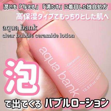 クリアバブルローション セラミド/aqua bank/化粧水を使ったクチコミ(1枚目)