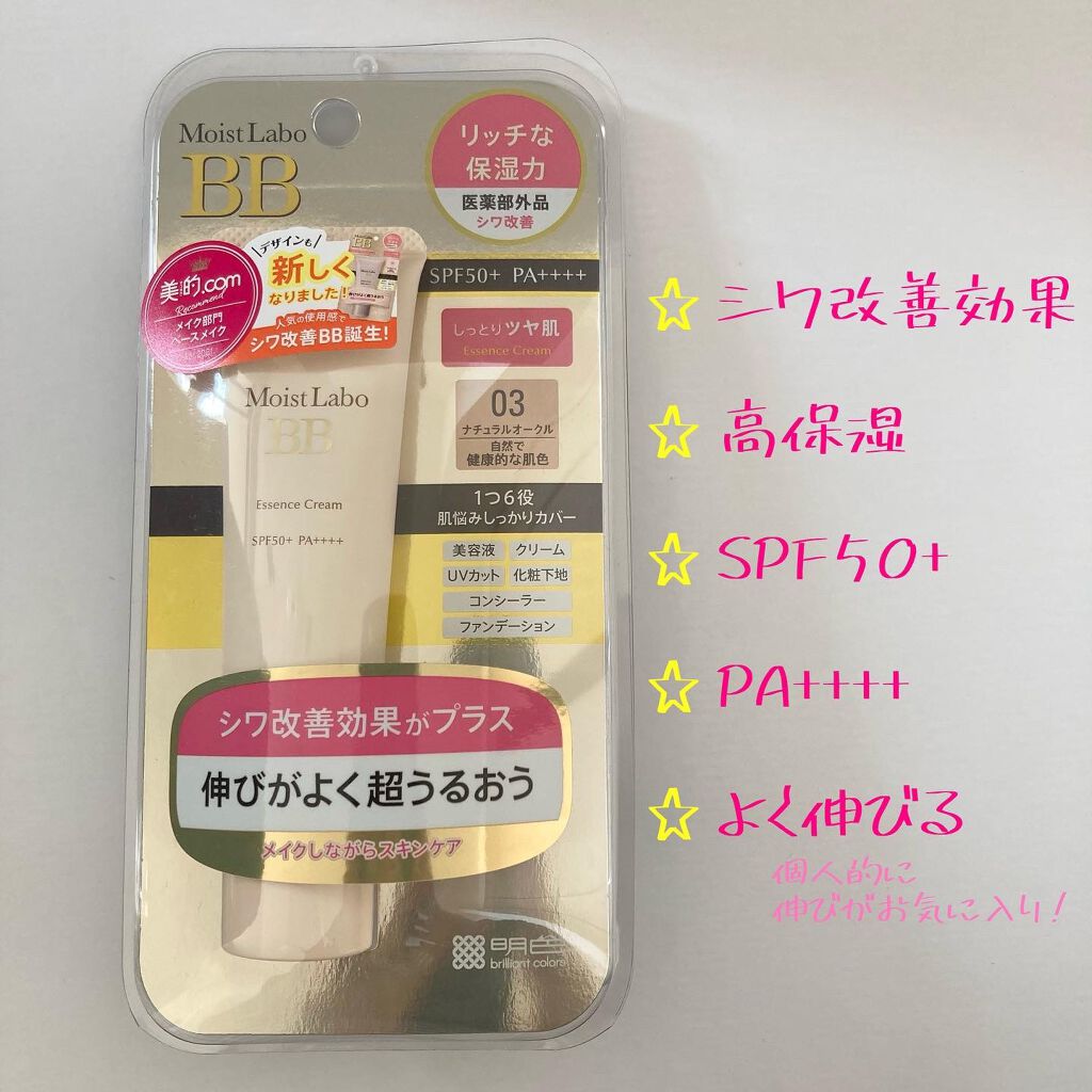 モイストラボ BBエッセンスクリーム/Moist Labo/BBクリームを使ったクチコミ(2枚目)