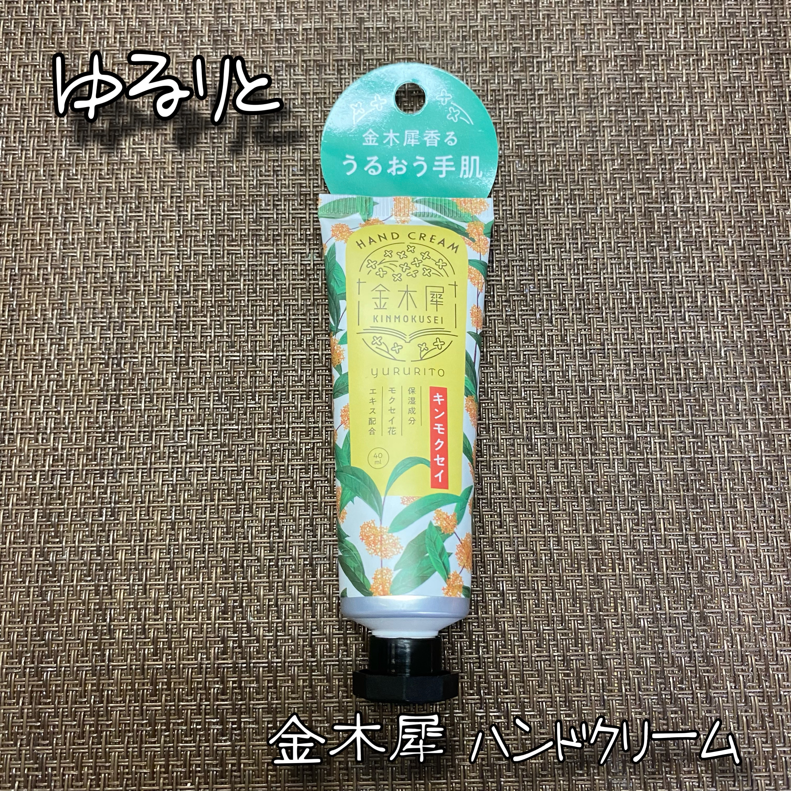 ゆるりと 金木犀　ハンドクリーム/ゆるりと/ハンドクリームを使ったクチコミ（1枚目）