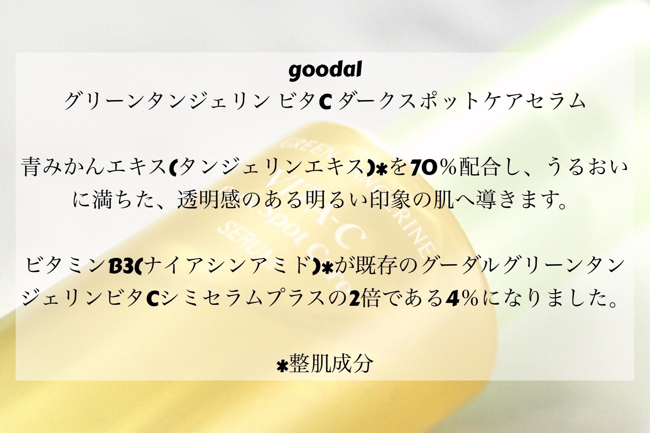 グリーンタンジェリン ビタC ダークスポットケアセラム/goodal/美容液を使ったクチコミ（2枚目）