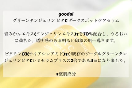 グリーンタンジェリン ビタC ダークスポットケアセラム/goodal/美容液を使ったクチコミ(2枚目)