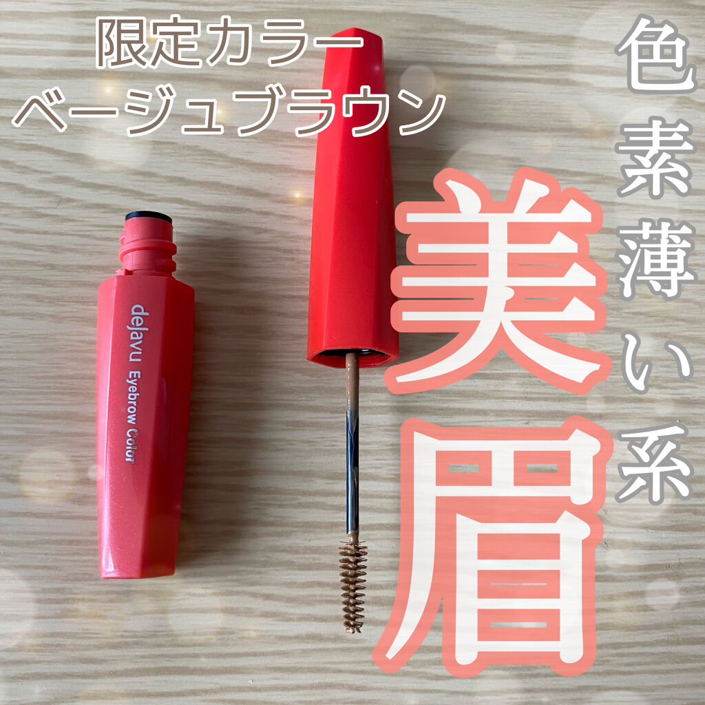 フィルム眉カラー/デジャヴュ/眉マスカラを使ったクチコミ（1枚目）