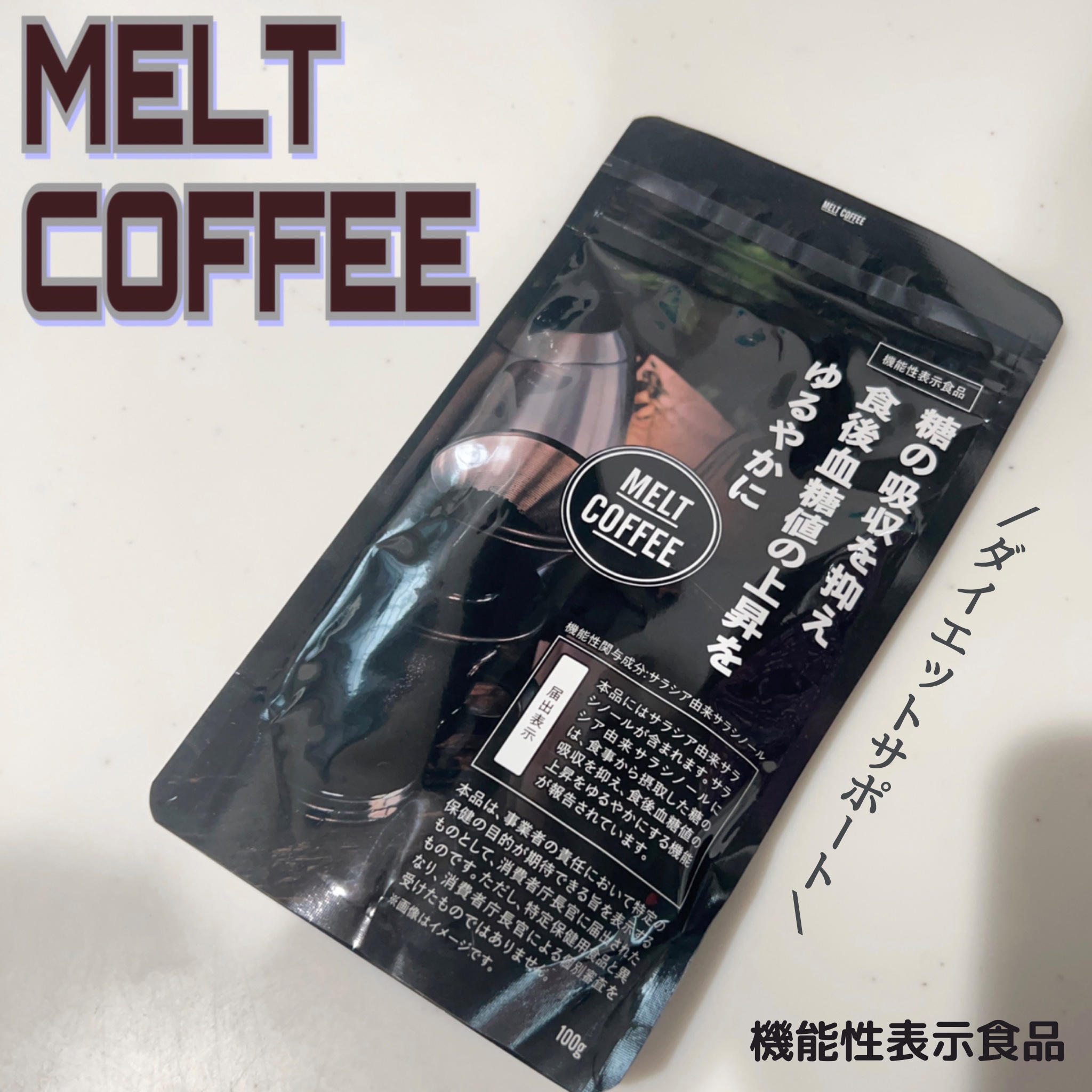 MELT COFFEE/Heruke/ボディサプリメントを使ったクチコミ（1枚目）