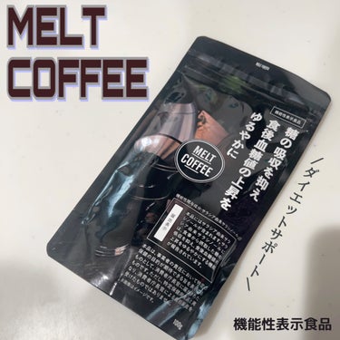 Heruke MELT COFFEEのクチコミ「.

☕. メルトコーヒー (機能性表示食品)

コーヒー好きな健康志向の人には
とっても嬉し.....」（1枚目）