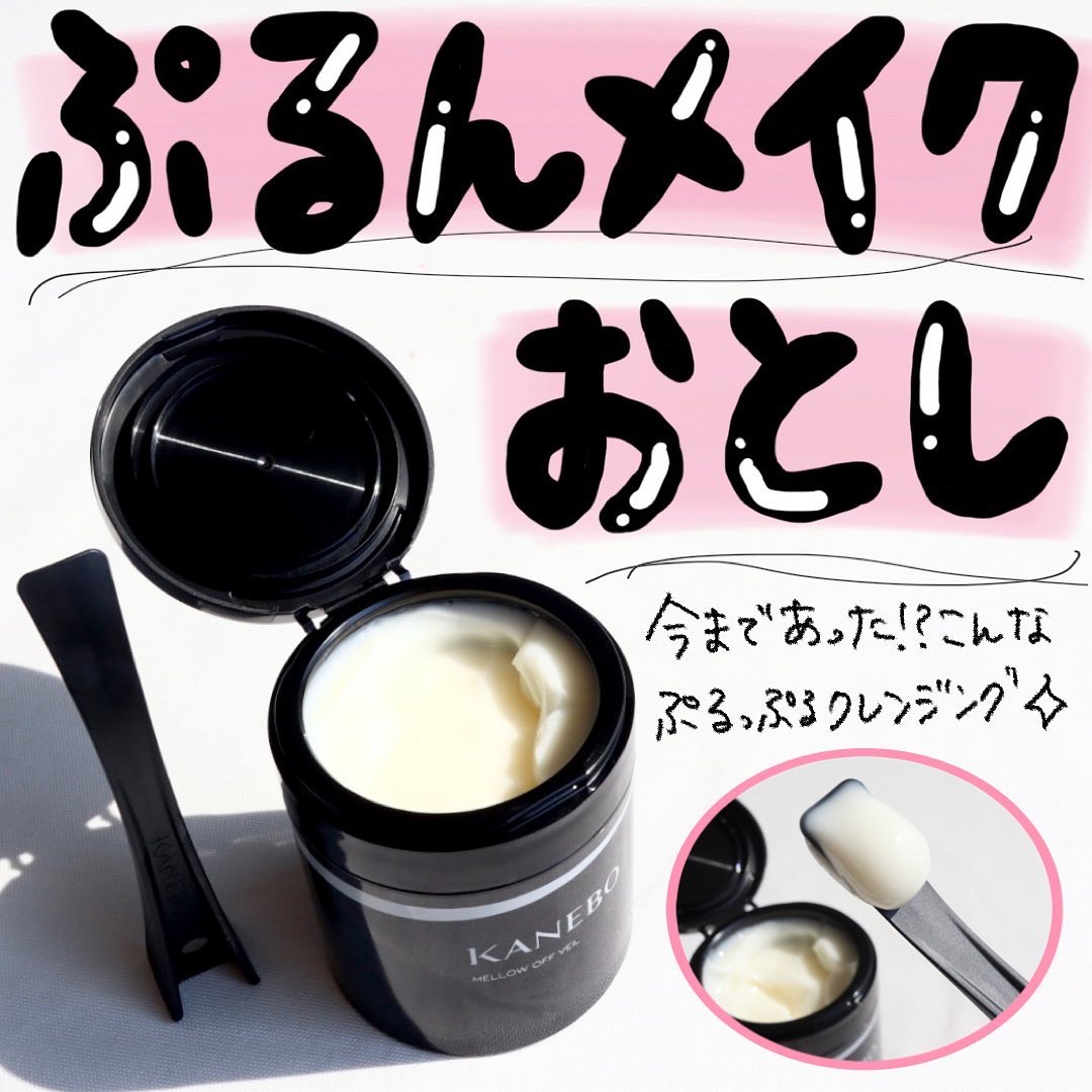 メロウ　オフ　ヴェイル/KANEBO/クレンジングクリームを使ったクチコミ（1枚目）