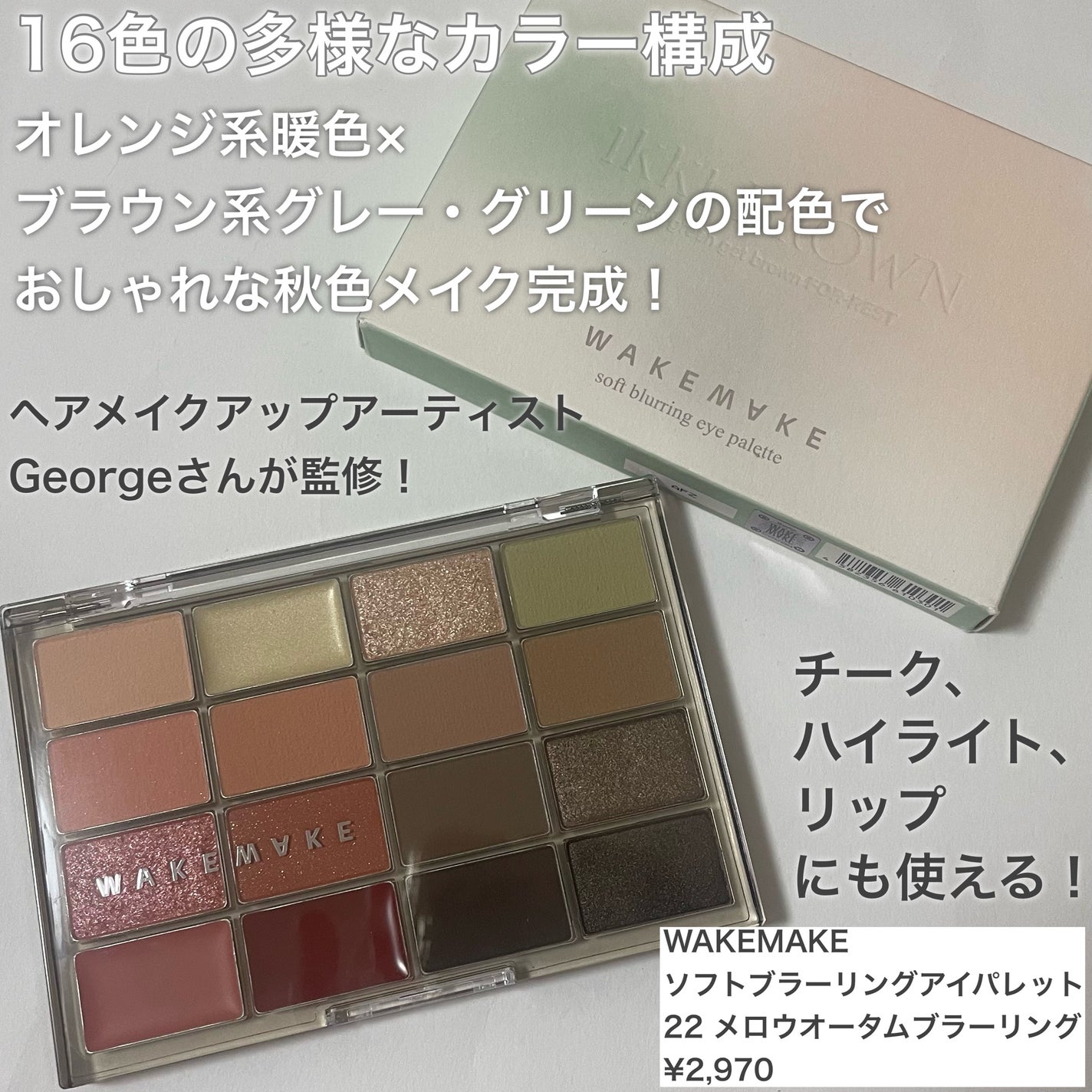 ソフトブラーリングアイパレット/wakemake/アイシャドウパレットを使ったクチコミ(2枚目)