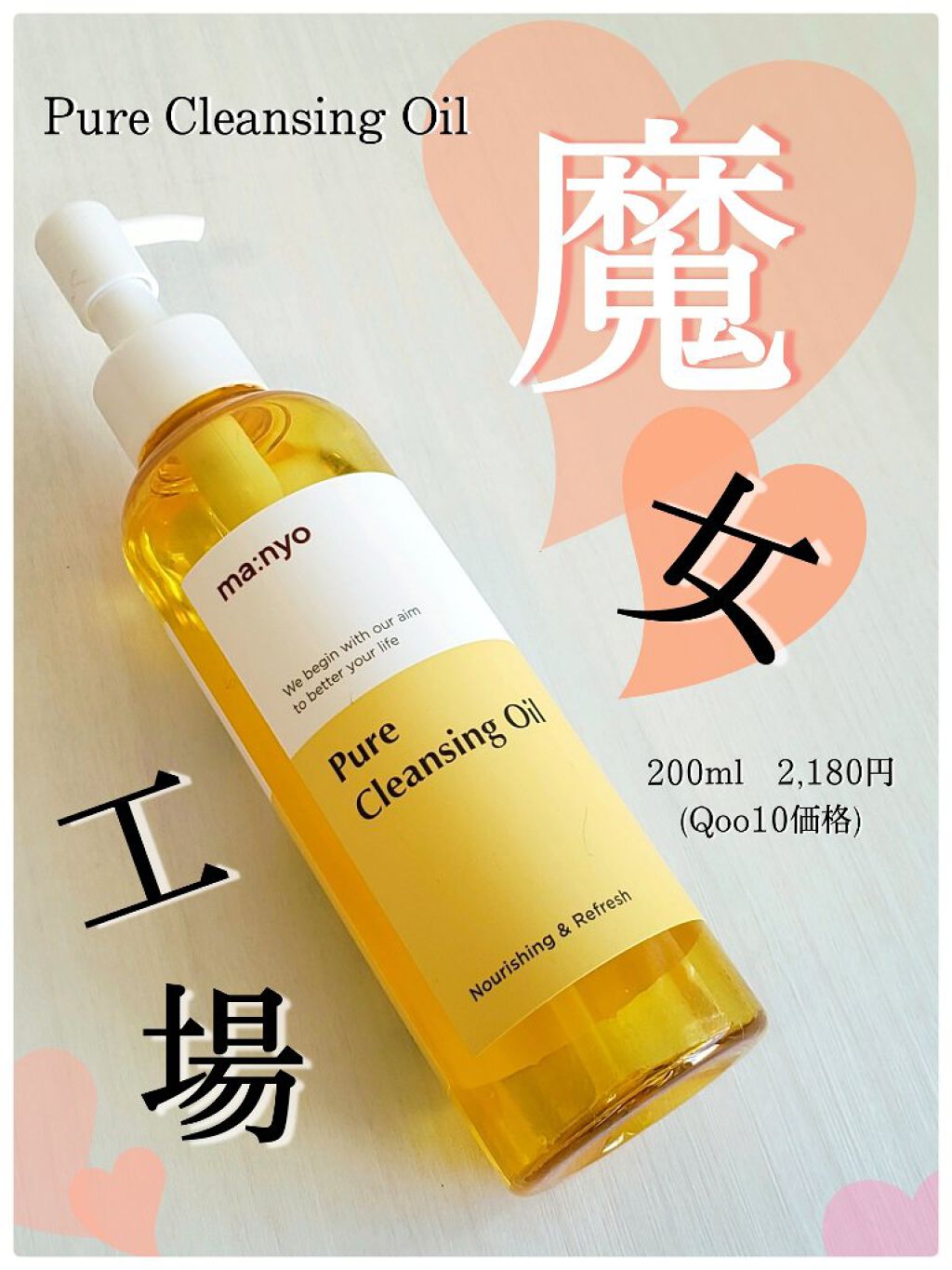 いつも見ていただき、ありがとうございます✨

今日は、使いきったクレンジングオイルをレビュー

超大人気の#魔女工場 の #ピュアクレンジングオイル 🙌
人気過ぎて今更？な感じもしますが、マリチャンボックスに入っていてとても良かったのでレ