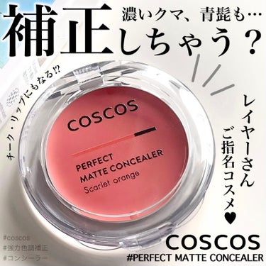 パーフェクトマットコンシーラー スカーレットオレンジ/COSCOS/クリームコンシーラーを使ったクチコミ（1枚目）