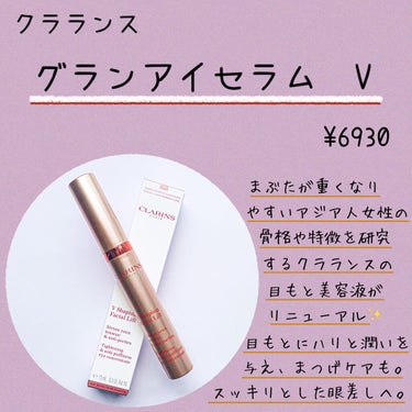 グラン アイ セラム V/CLARINS/アイケア・アイクリームを使ったクチコミ（2枚目）