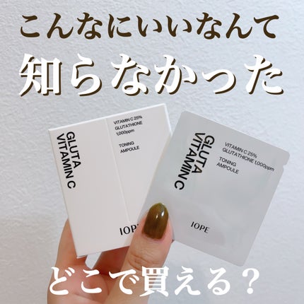 グルタ ビタミンC トーニング アンプル/IOPE/美容液を使ったクチコミ(1枚目)