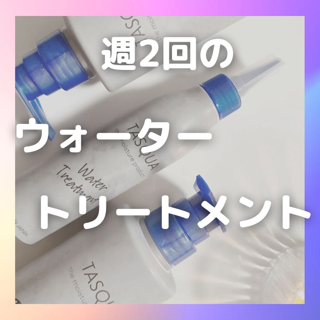 ウォータートリートメント/TASQUA/洗い流すヘアトリートメントを使ったクチコミ（1枚目）