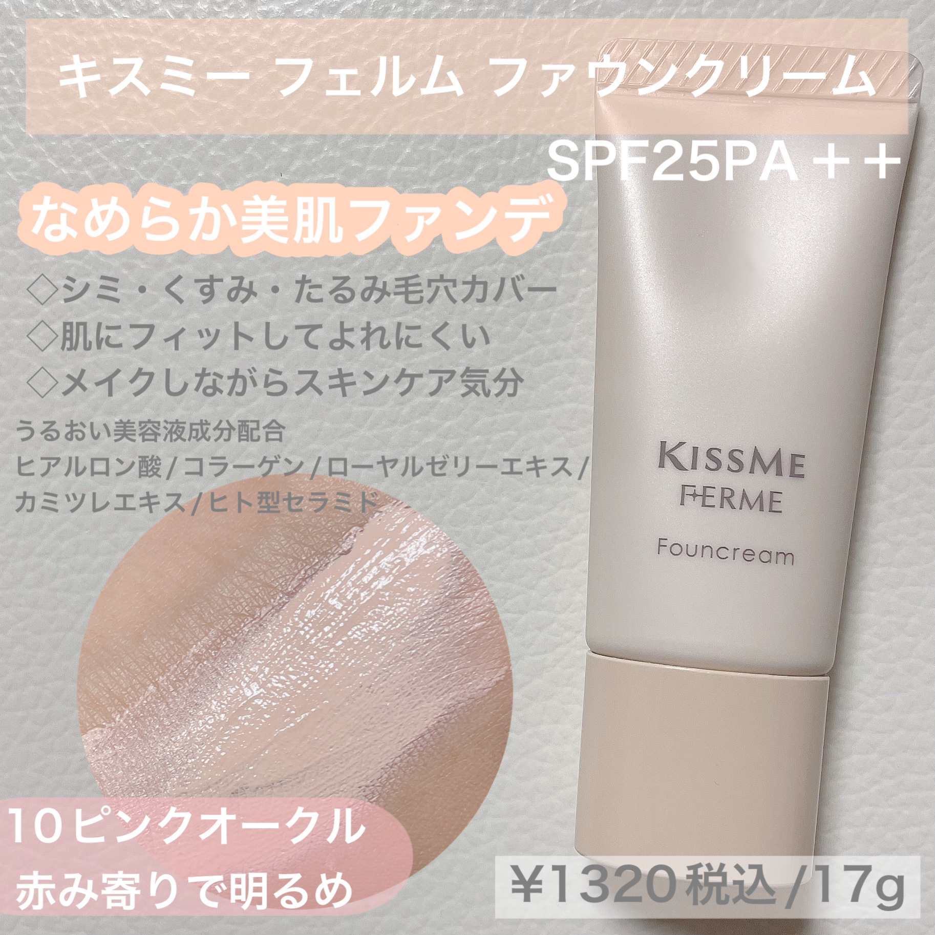 ファウンクリーム 10 ピンクオークル/キスミー フェルム/リキッドファンデーションを使ったクチコミ（2枚目）
