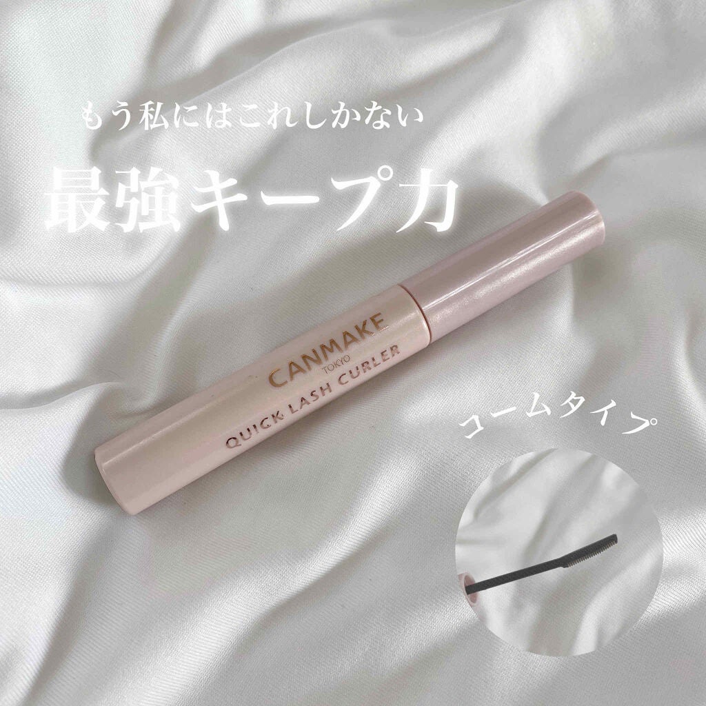 クイックラッシュカーラー/キャンメイク/マスカラ下地を使ったクチコミ(1枚目)