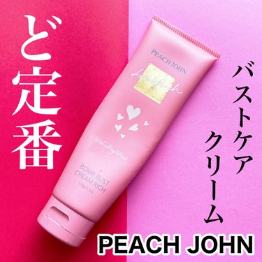 ボムバストクリーム　リッチ/PEACH JOHN/バスト・ヒップケアを使ったクチコミ（1枚目）