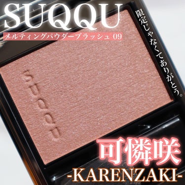 SUQQU メルティング パウダー ブラッシュのクチコミ「.
.
.
#SUQQU
#メルティングパウダーブラッシュ09
#可憐咲
#KAR.....」（1枚目）