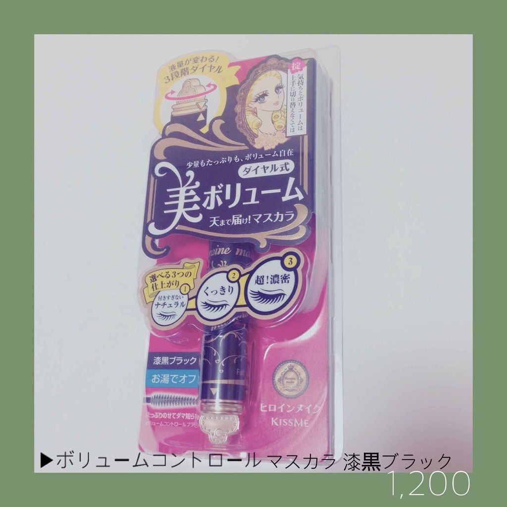 ボリュームコントロールマスカラ/ヒロインメイク/マスカラを使ったクチコミ(1枚目)