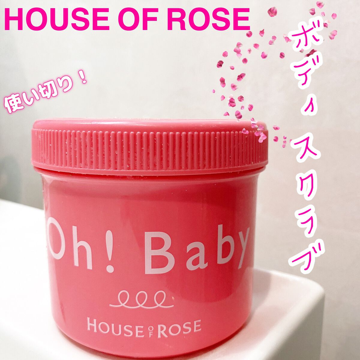 ボディ スムーザー /ハウス オブ ローゼ/ボディスクラブを使ったクチコミ（1枚目）