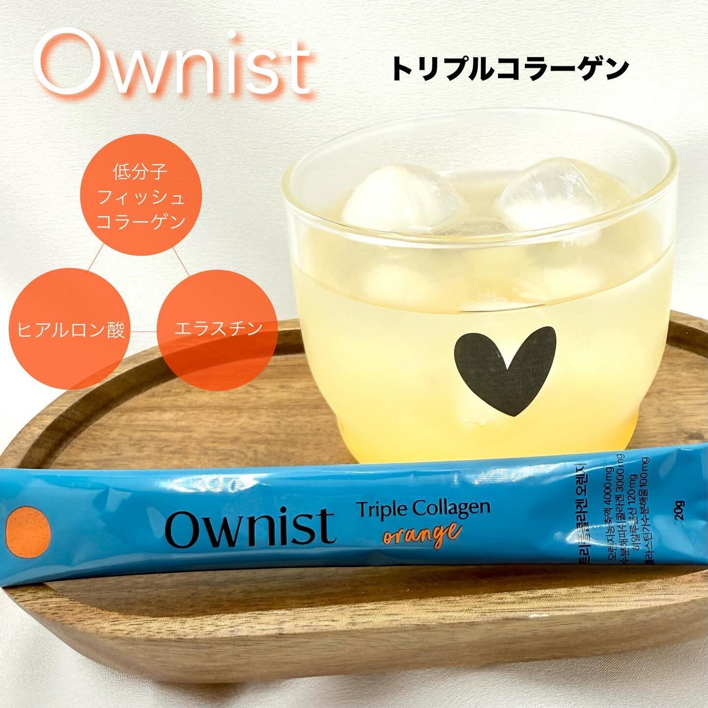 トリプルコラーゲン オレンジ/Ownist/美容サプリメントを使ったクチコミ(1枚目)