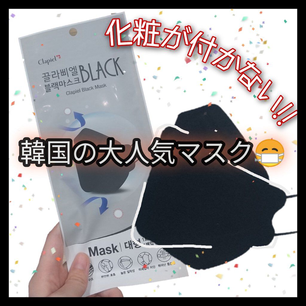 Clapiel Black Mask/Clapiel/マスクを使ったクチコミ（1枚目）