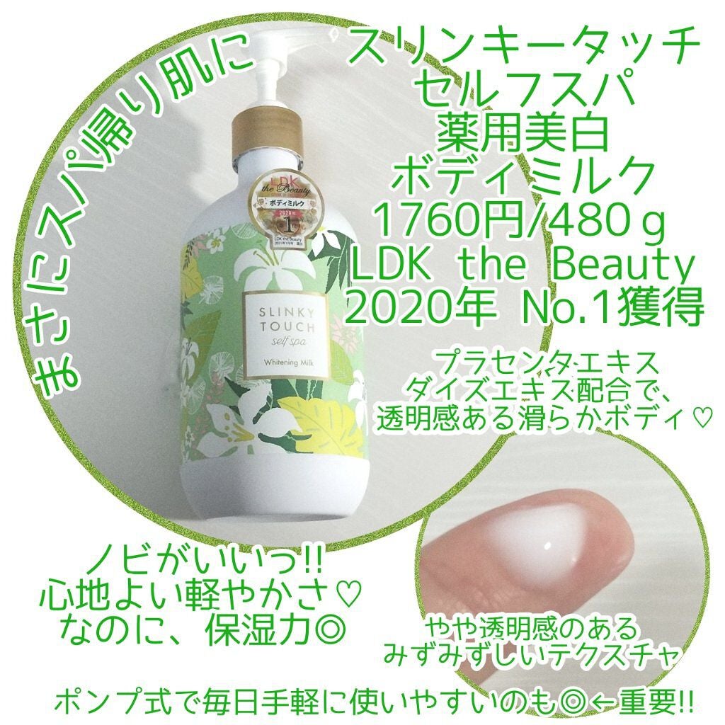 薬用美白ボディミルク/スリンキータッチ セルフスパ/ボディミルクを使ったクチコミ(2枚目)