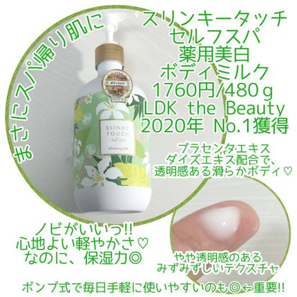 薬用美白ボディミルク/スリンキータッチ セルフスパ/ボディミルクを使ったクチコミ(2枚目)