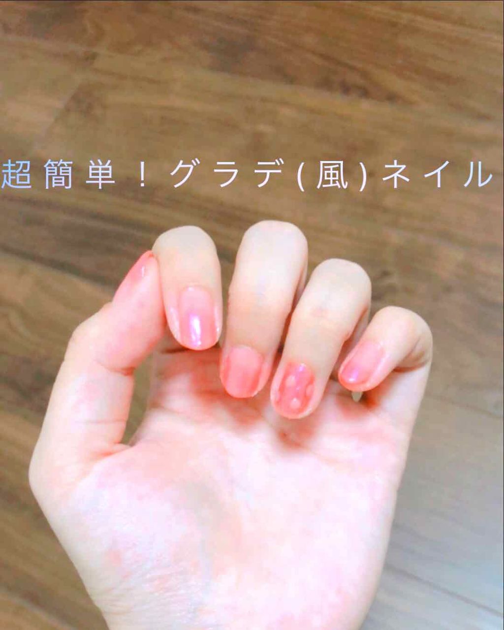 ネイルファンデーション/パラドゥ/マニキュアを使ったクチコミ(1枚目)