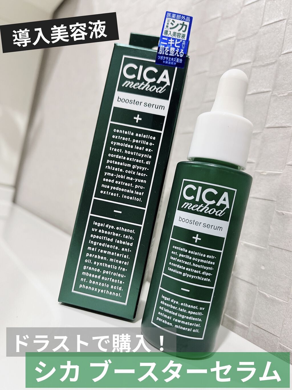 CICA method BOOSTER SERUM /コジット/美容液を使ったクチコミ（1枚目）